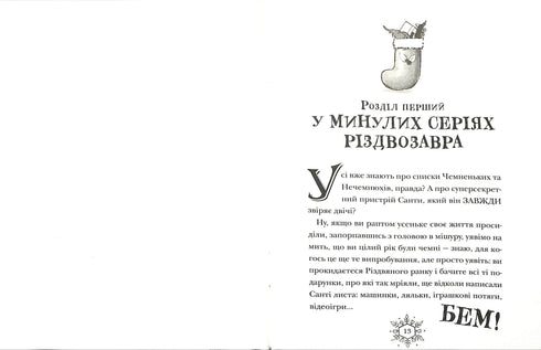 Різдвозавр та список Нечемнюхів. Книга 3